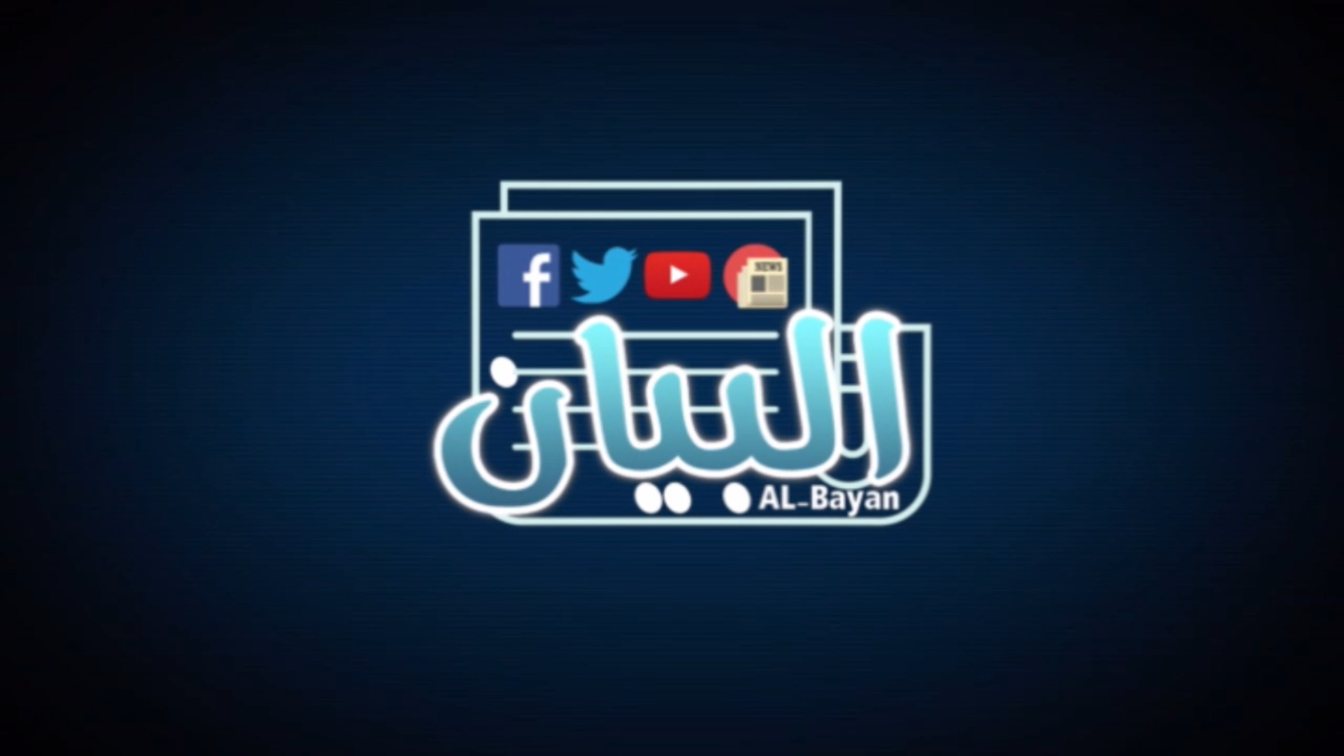 شاهد : حلقة البيان من قناه سبأ الموافق 23 /12 /2019