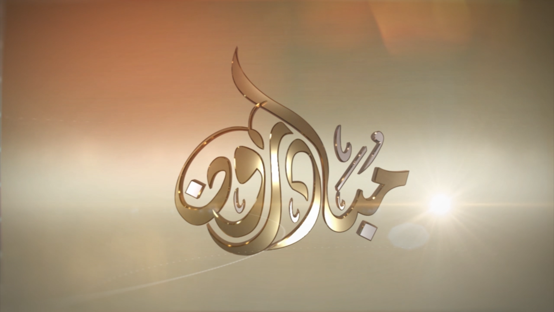 شاهد : برنامج مبادرون من قناه سبأ بتاريخ 30 / رمضان /1441هـ