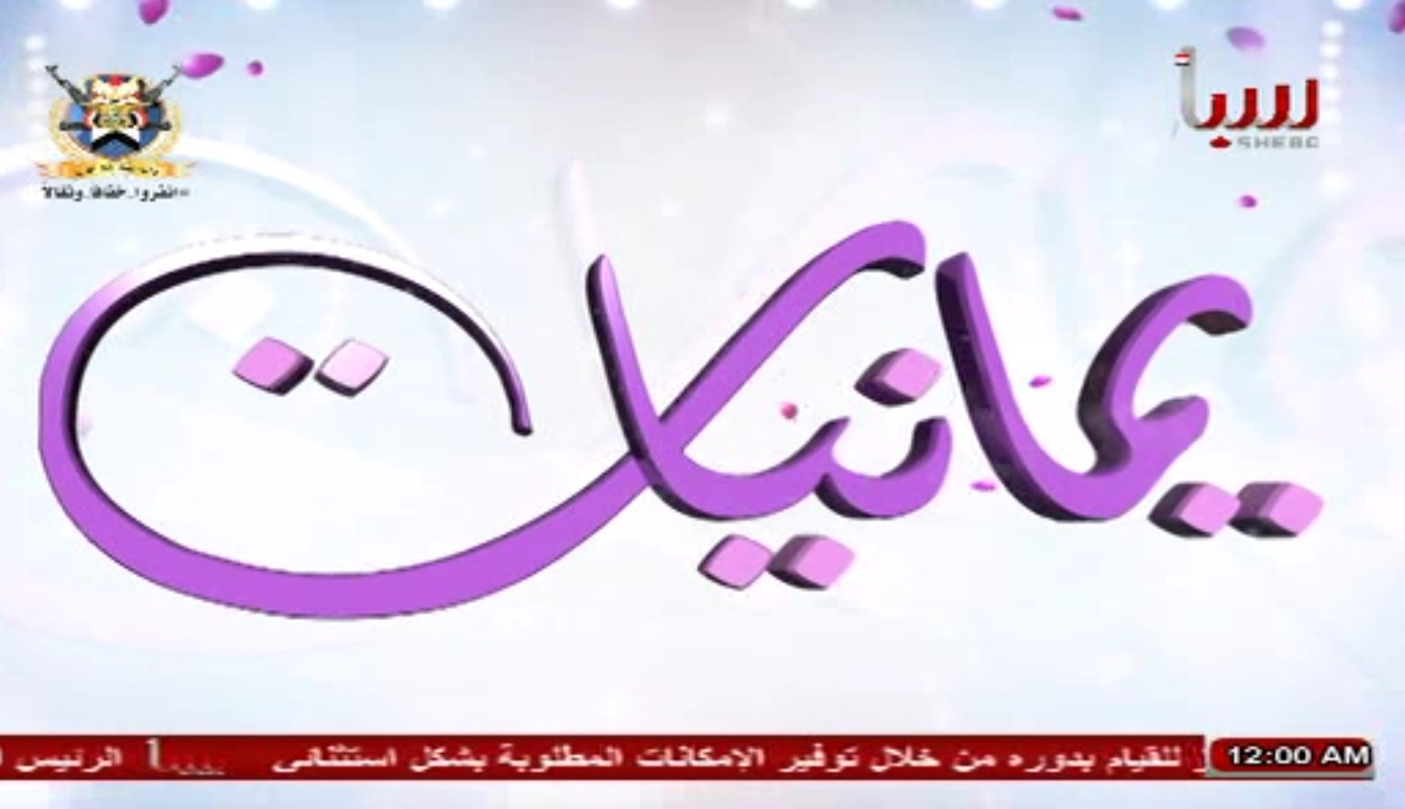 برنامج يمانيات (برنامج المرأة اليمنية)